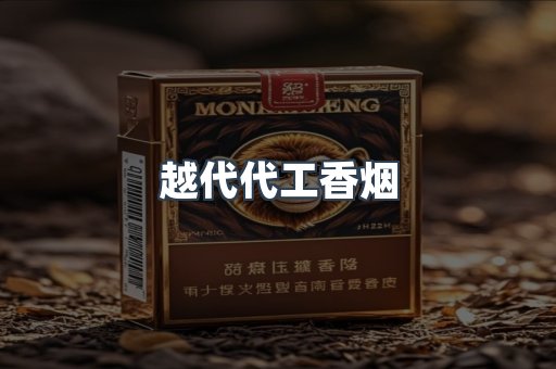 越代代工香烟