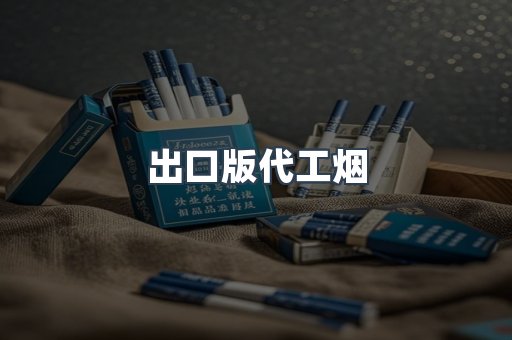 出口版代工烟